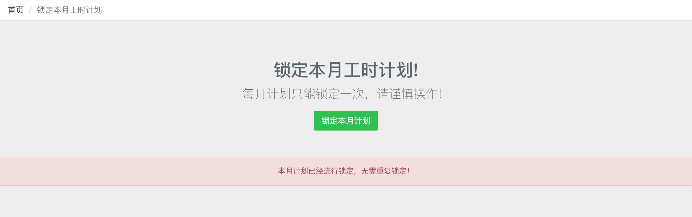 锁定月度工时计划